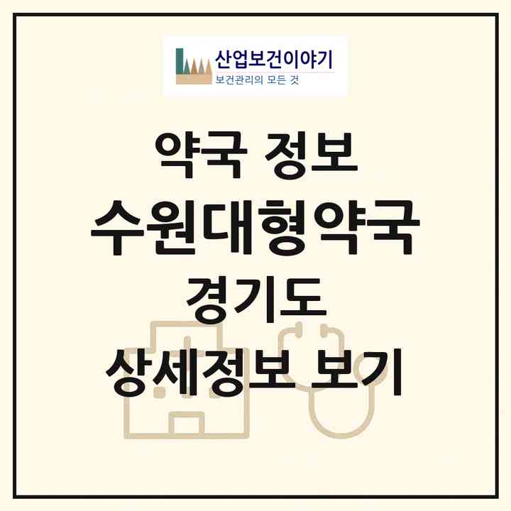 2026 수원대형약국 (수원시 인계동) | 위치·전화번호·약사수 약국 정보