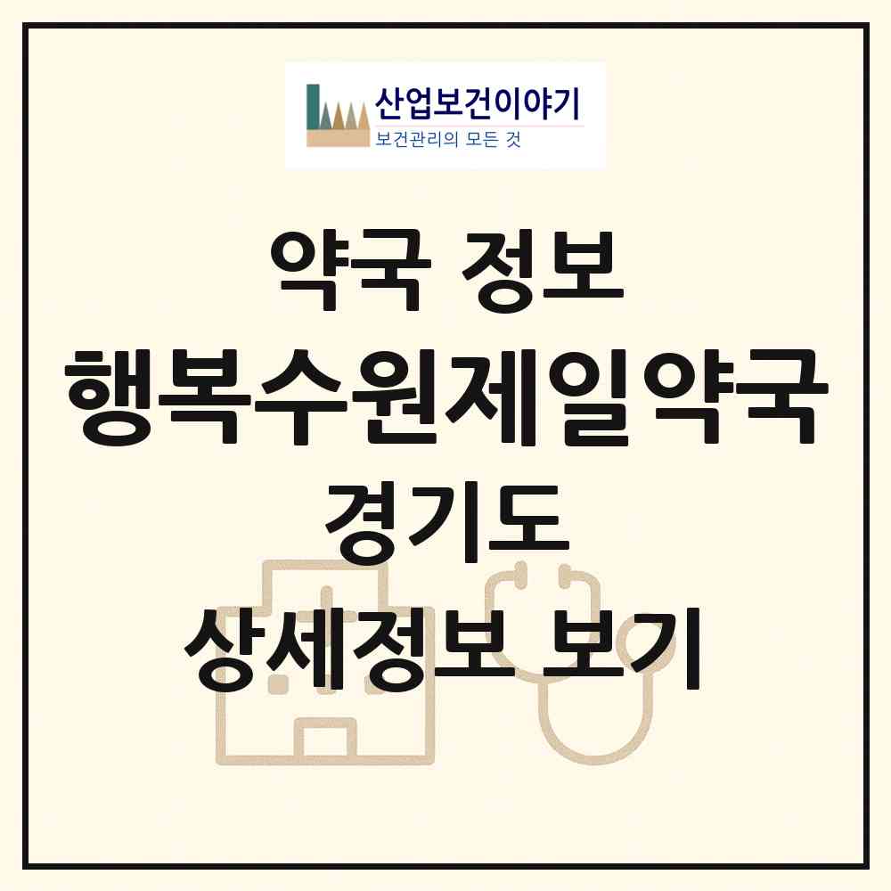 2026 행복수원제일약국 (수원시 영동) | 위치·전화번호·약사수 약국 정보