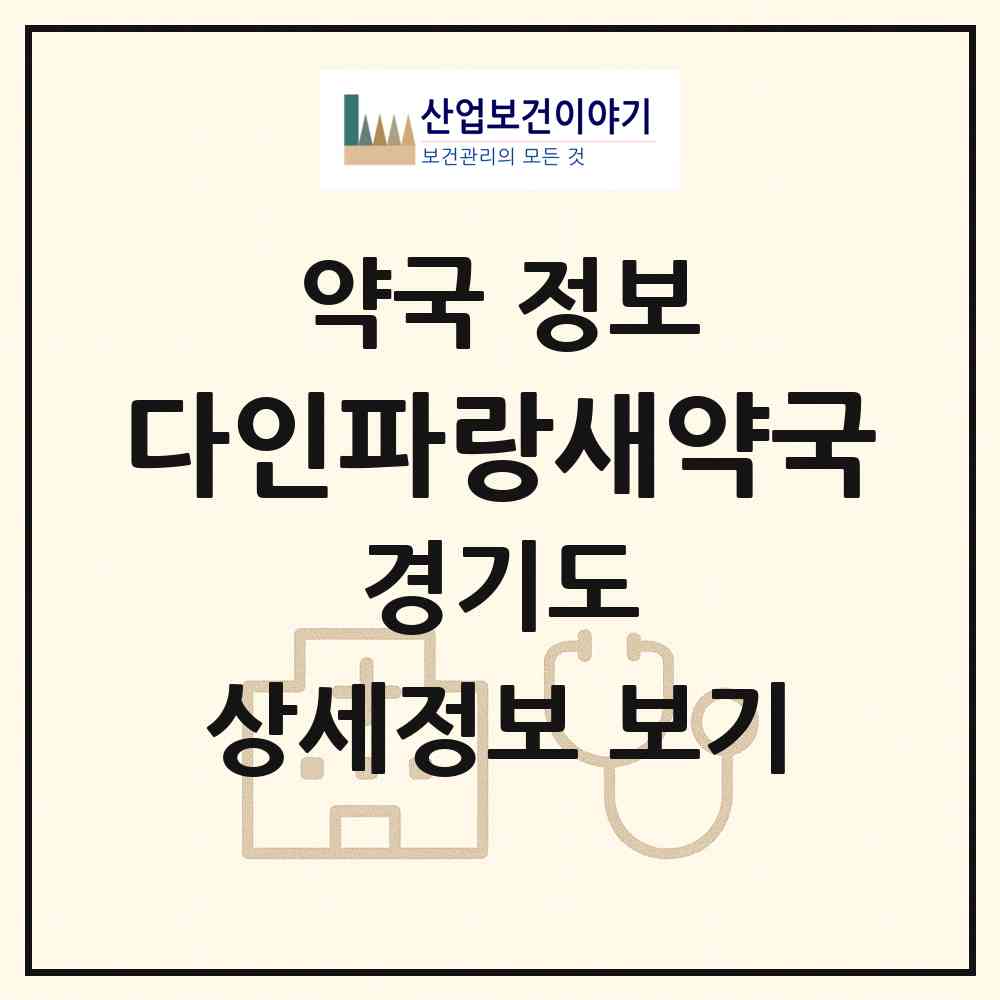 2026 다인파랑새약국 (고양시 백석동) | 위치·전화번호·약사수 약국 정보