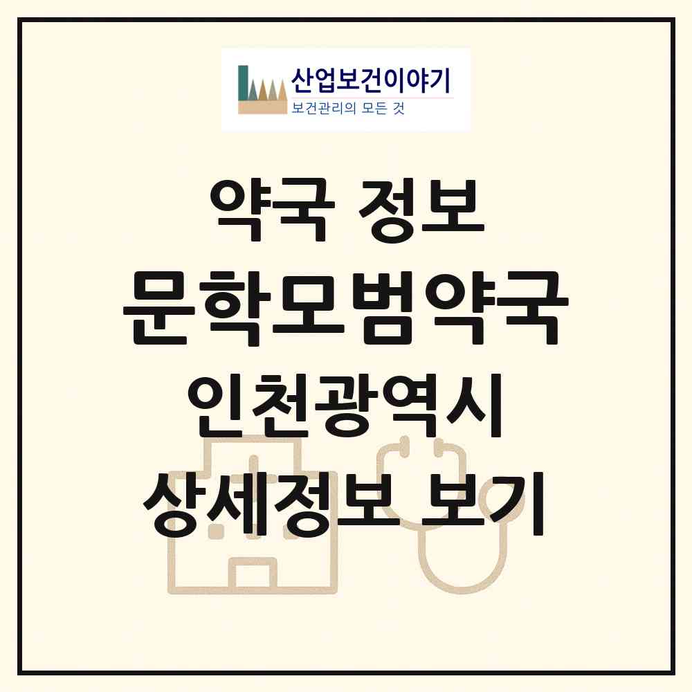 2026 문학모범약국 (인천 미추홀구 문학동) | 위치·전화번호·약사수 약국 정보