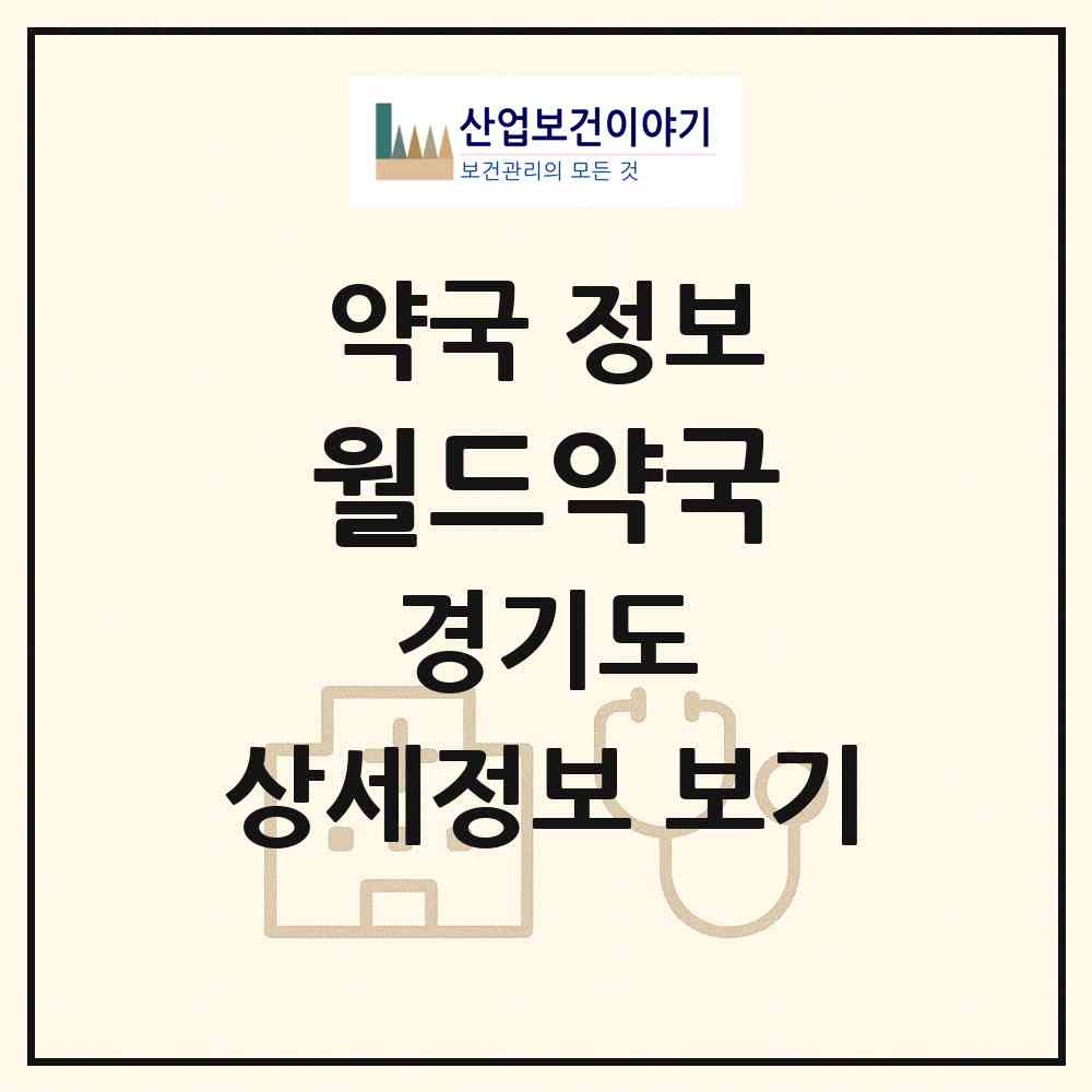 2026 월드약국 (안산시 원곡동) | 위치·전화번호·약사수 약국 정보