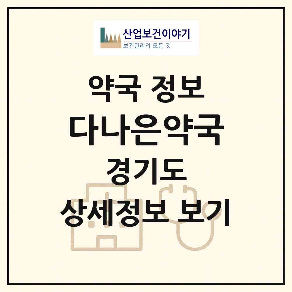 2026 다나은약국 (하남시 망월동) | 위치·전화번호·약사수 약국 정보