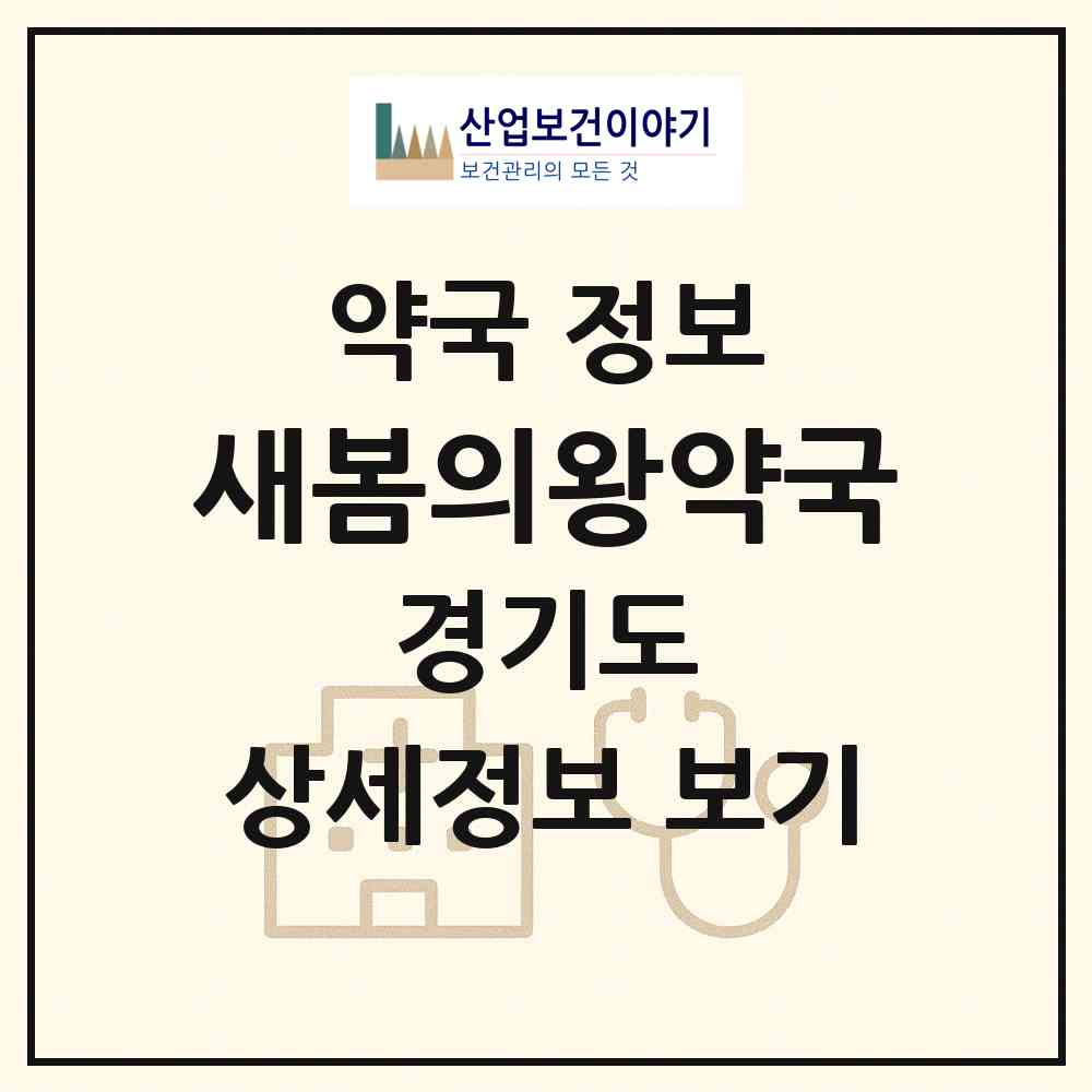 2026 새봄의왕약국 (의왕시 삼동) | 위치·전화번호·약사수 약국 정보