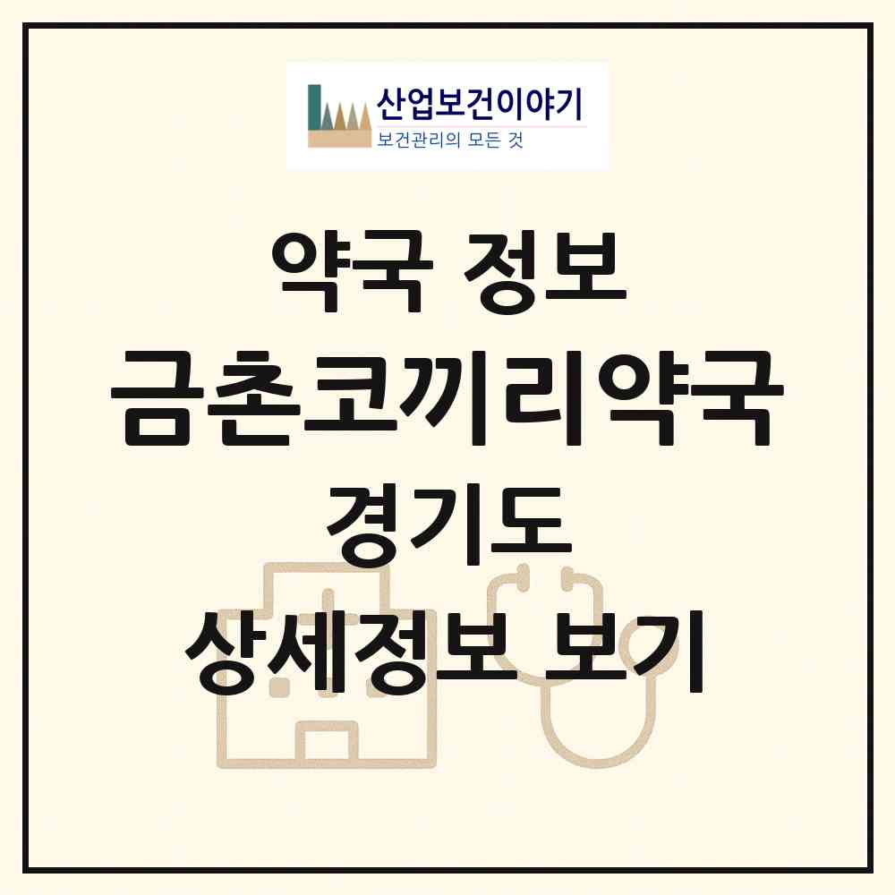 2026 금촌코끼리약국 (파주시 금촌동) | 위치·전화번호·약사수 약국 정보