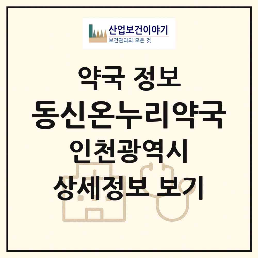 2026 동신온누리약국 (인천 미추홀구 학익동) | 위치·전화번호·약사수 약국 정보