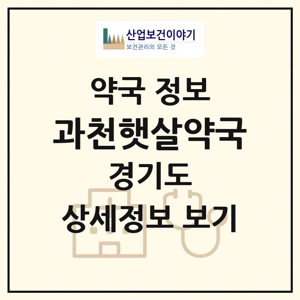 2026 과천햇살약국 (과천시 갈현동) | 위치·전화번호·약사수 약국 정보