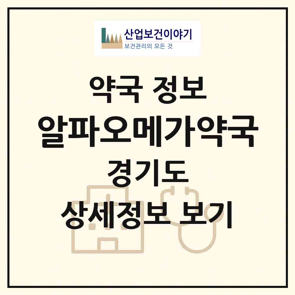 2026 알파오메가약국 (광주시 송정동) | 위치·전화번호·약사수 약국 정보