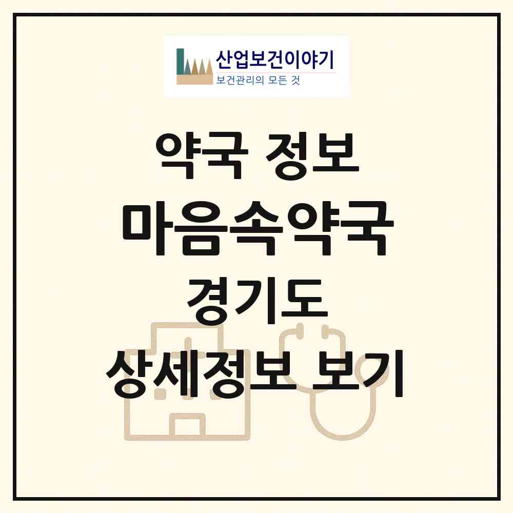 2026 마음속약국 (용인시 역북동) | 위치·전화번호·약사수 약국 정보
