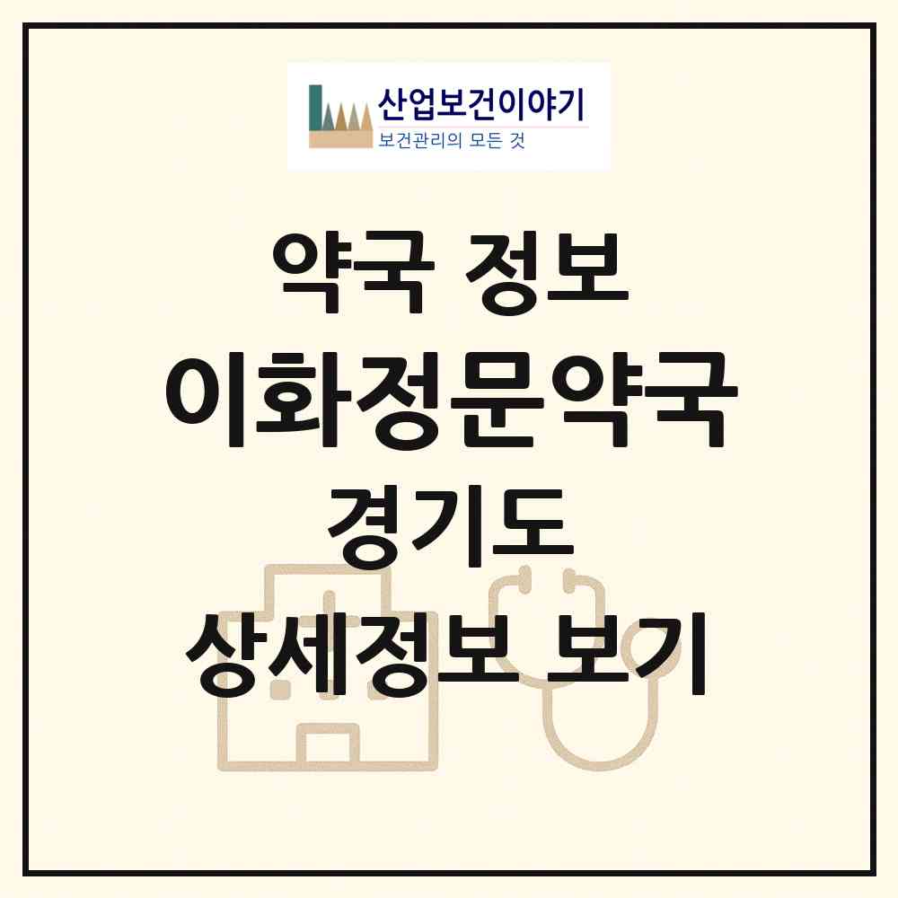 2026 이화정문약국 (광주시 경안동) | 위치·전화번호·약사수 약국 정보