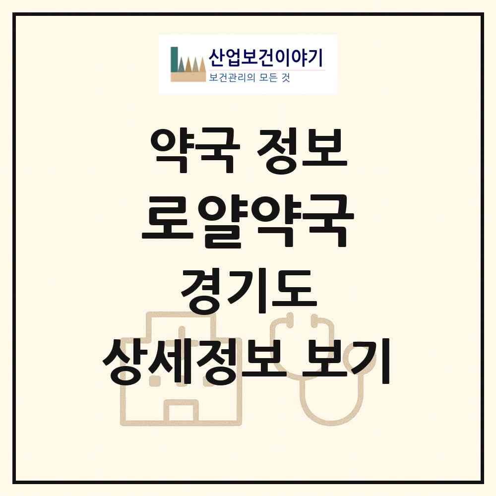 2026 로얄약국 (부천시 중동) | 위치·전화번호·약사수 약국 정보