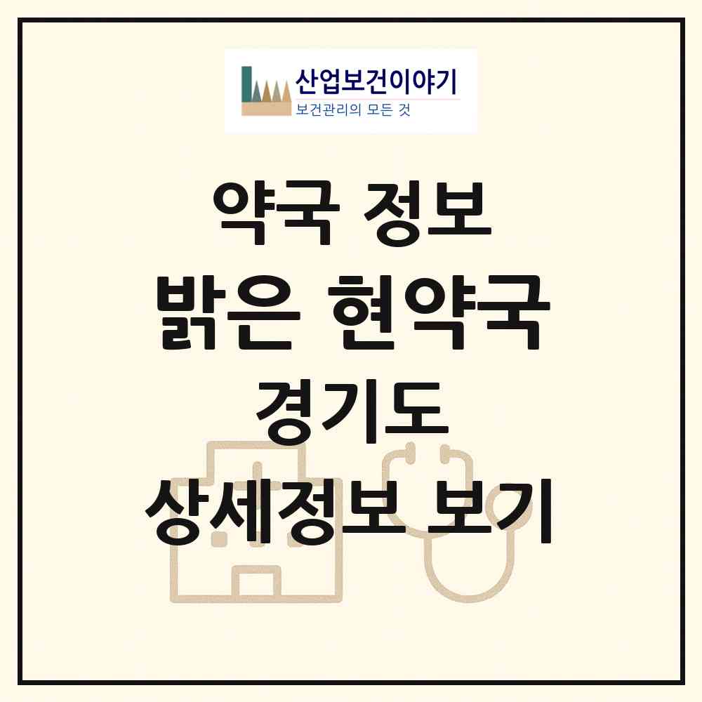 2026 밝은 현약국 (남양주시 와부읍) | 위치·전화번호·약사수 약국 정보