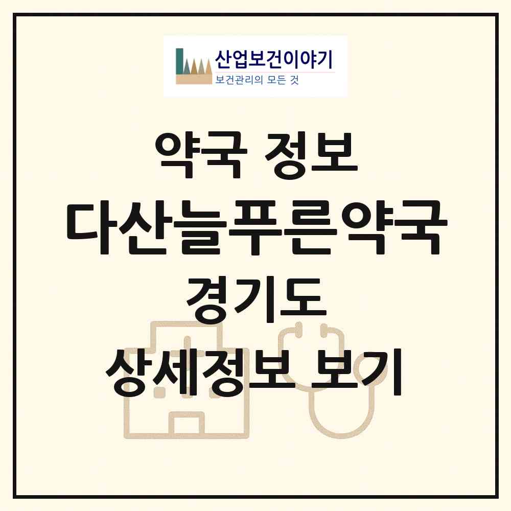 2026 다산늘푸른약국 (남양주시 다산동) | 위치·전화번호·약사수 약국 정보