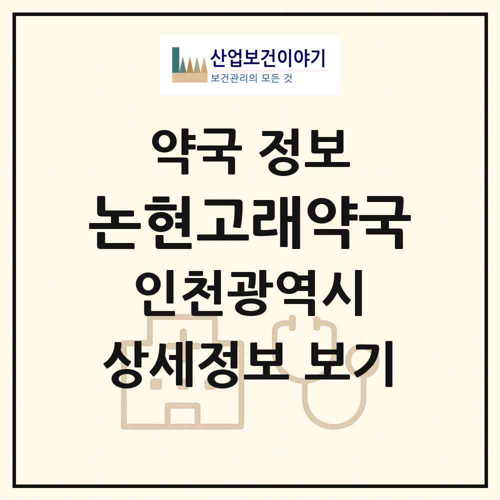 2026 논현고래약국 (인천 남동구 논현동) | 위치·전화번호·약사수 약국 정보