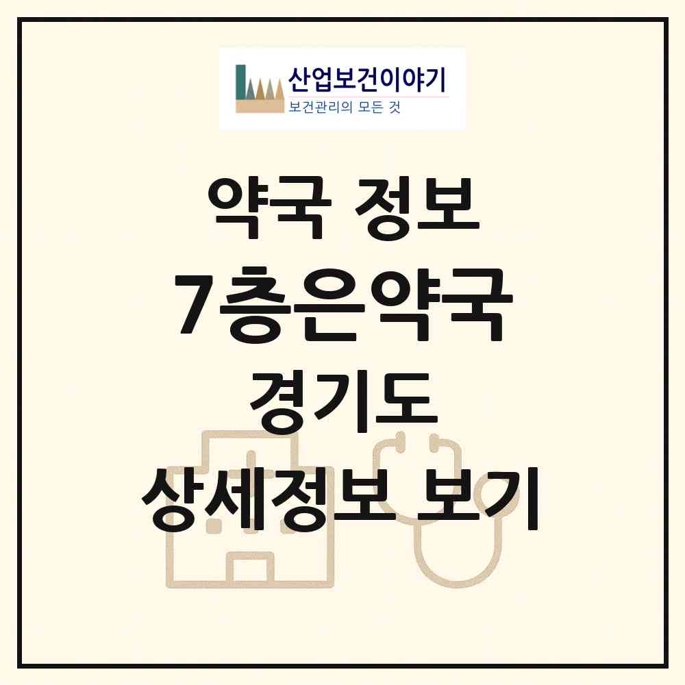2026 7층은약국 (안양시 비산동) | 위치·전화번호·약사수 약국 정보