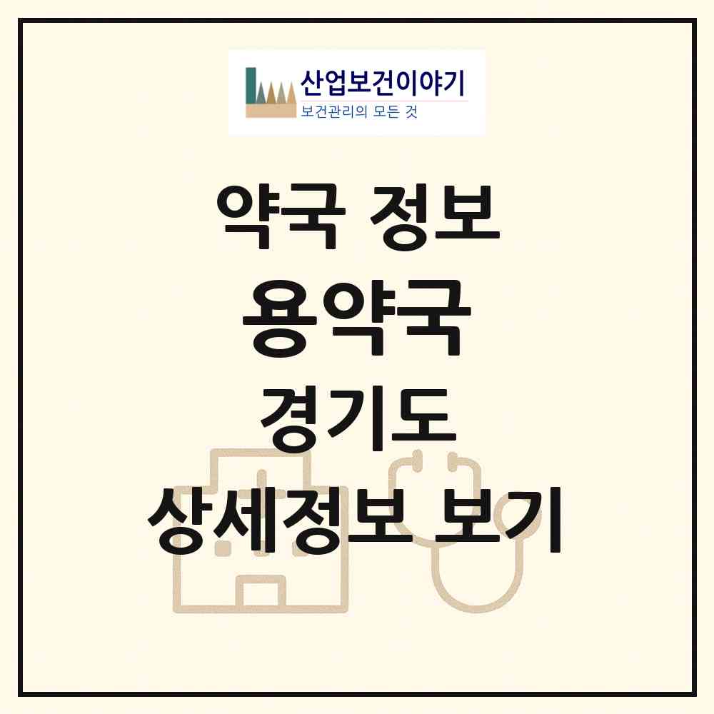 2026 용약국 (수원시 곡반정동) | 위치·전화번호·약사수 약국 정보