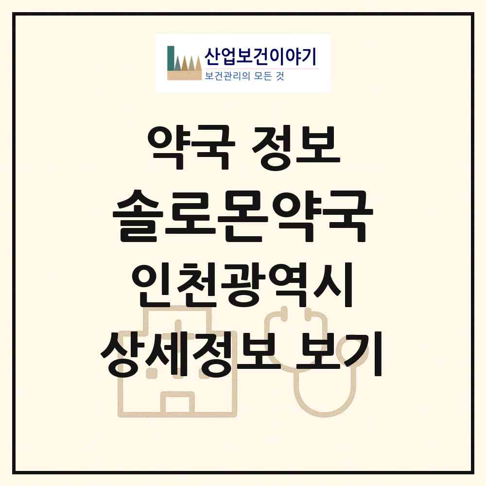 2026 솔로몬약국 (인천 연수구 연수동) | 위치·전화번호·약사수 약국 정보