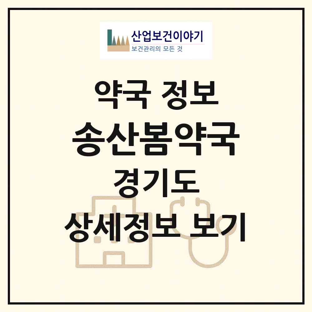 2026 송산봄약국 (화성시 송산면) | 위치·전화번호·약사수 약국 정보