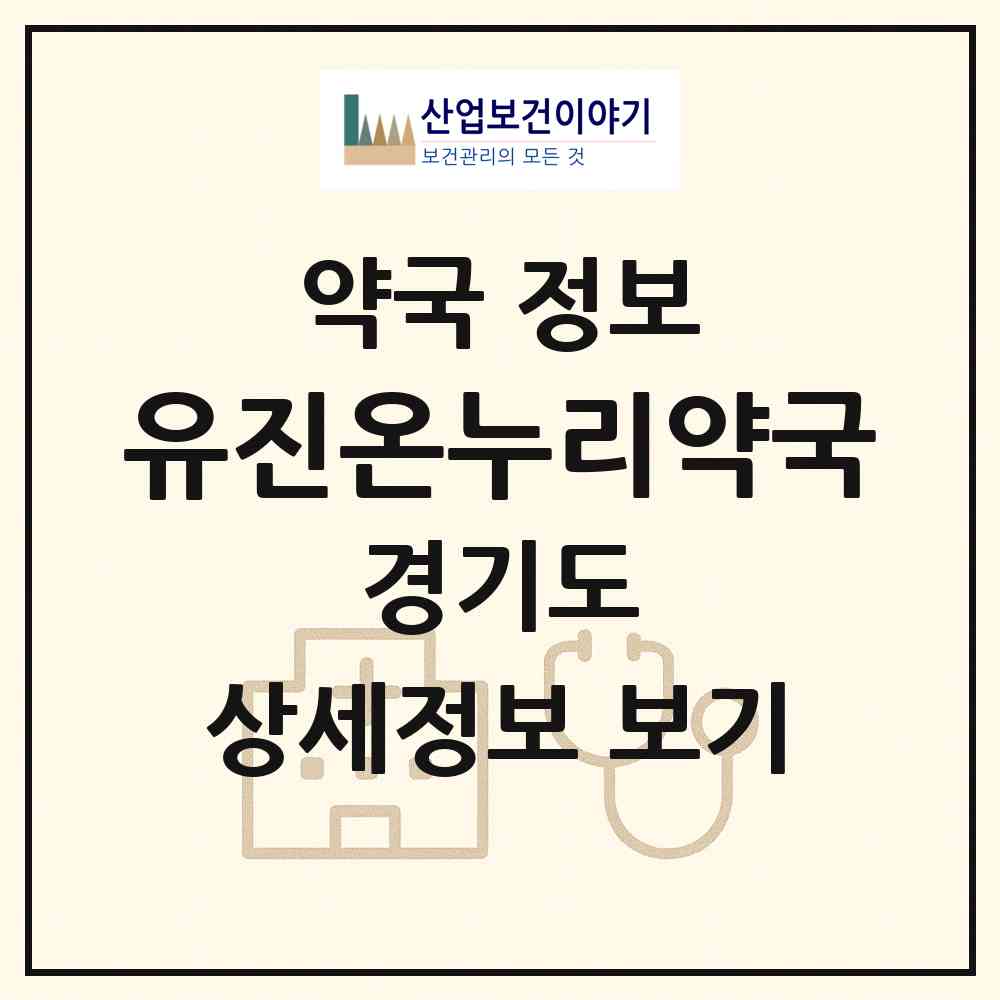 2026 유진온누리약국 (하남시 감이동) | 위치·전화번호·약사수 약국 정보