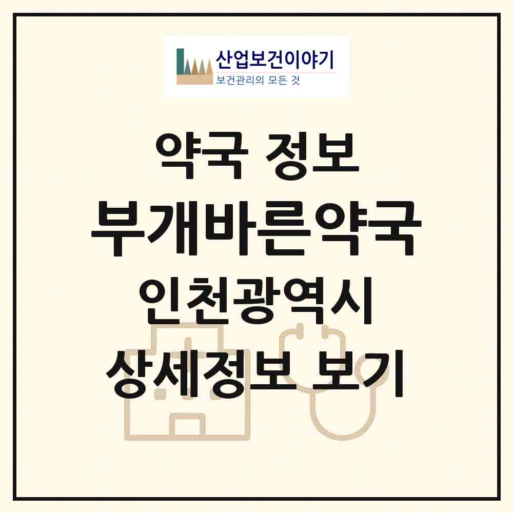 2026 부개바른약국 (인천 부평구 부개동) | 위치·전화번호·약사수 약국 정보
