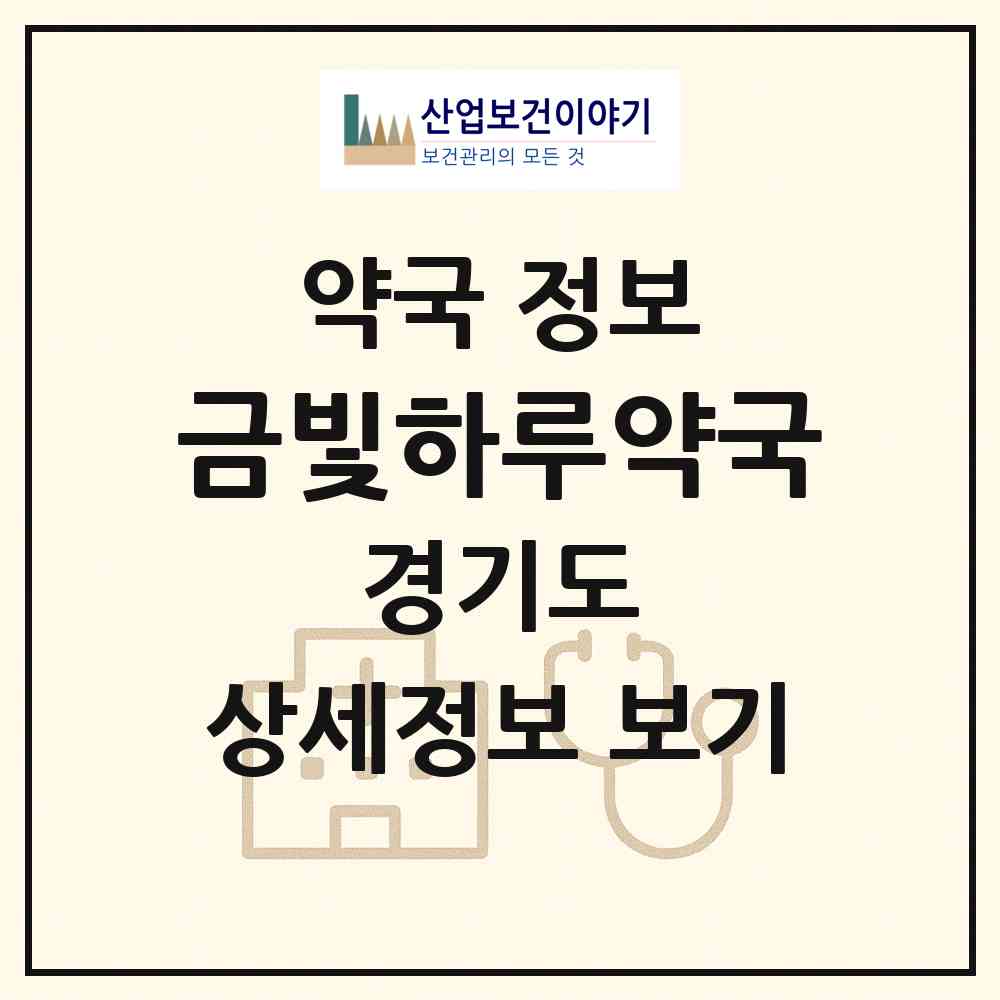 2026 금빛하루약국 (성남시 금광동) | 위치·전화번호·약사수 약국 정보