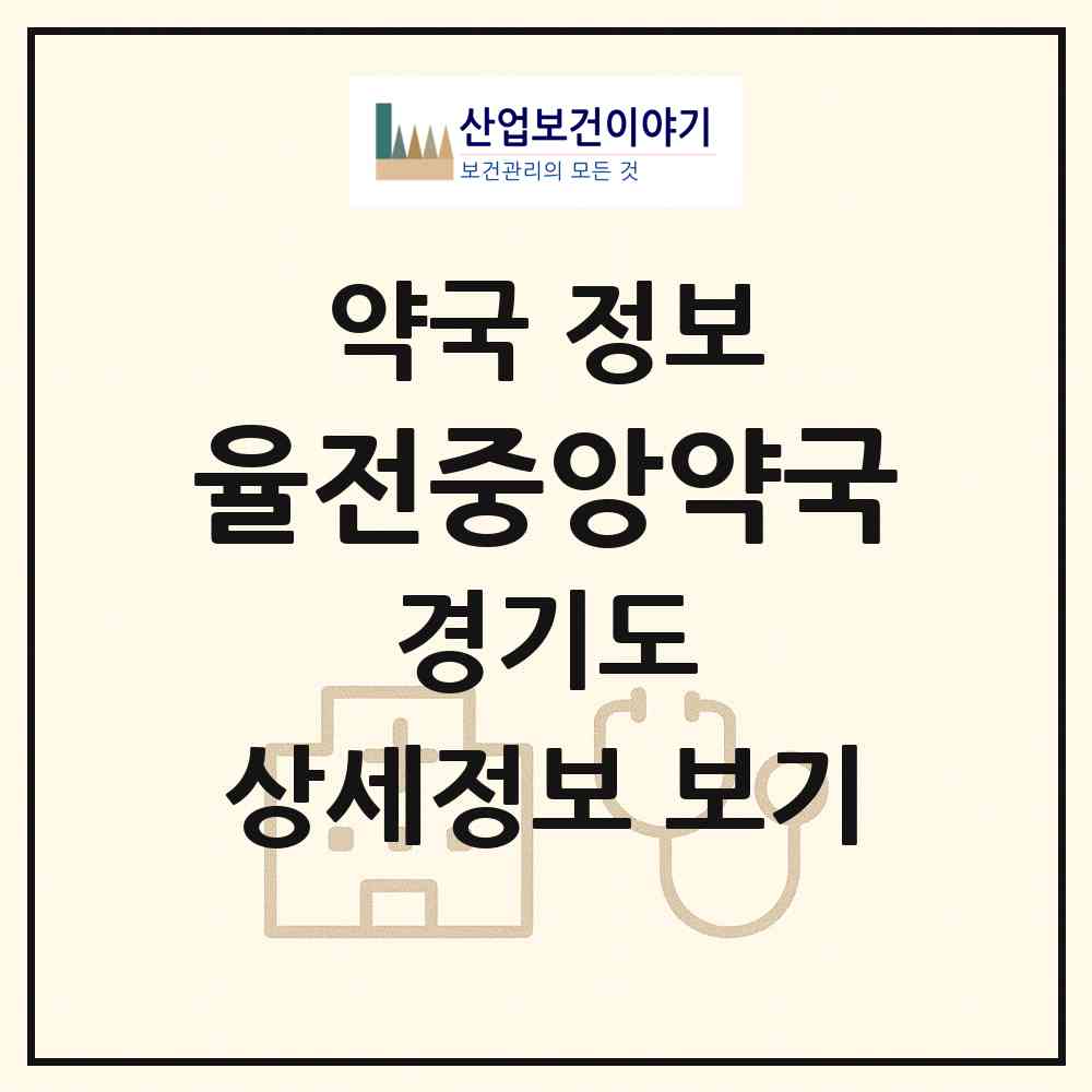 2026 율전중앙약국 (수원시 율전동) | 위치·전화번호·약사수 약국 정보