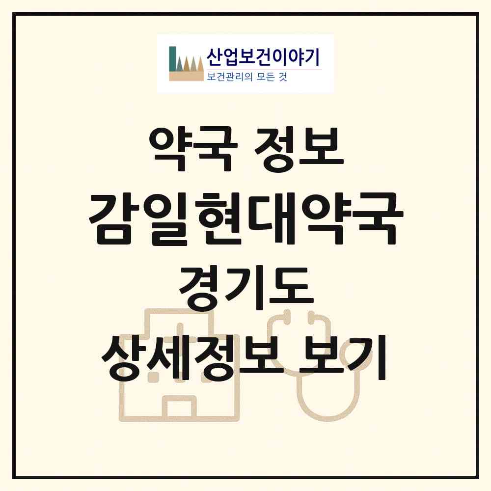 2026 감일현대약국 (하남시 감이동) | 위치·전화번호·약사수 약국 정보