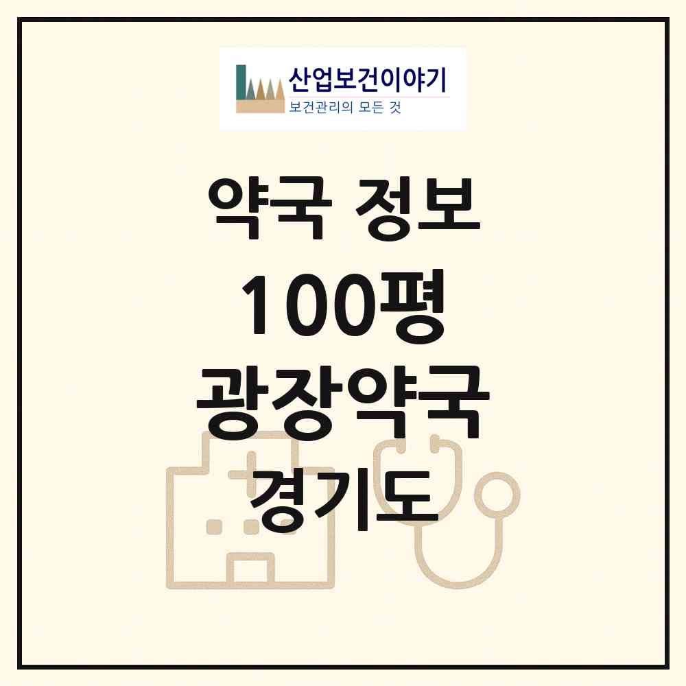 2026 100평 광장약국 (의정부시 금오동) | 위치·전화번호·약사수 약국 정보