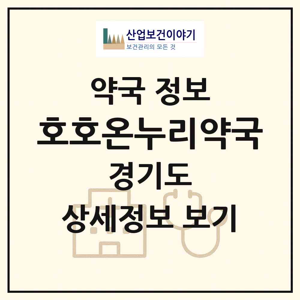2026 호호온누리약국 (과천시 중앙동) | 위치·전화번호·약사수 약국 정보
