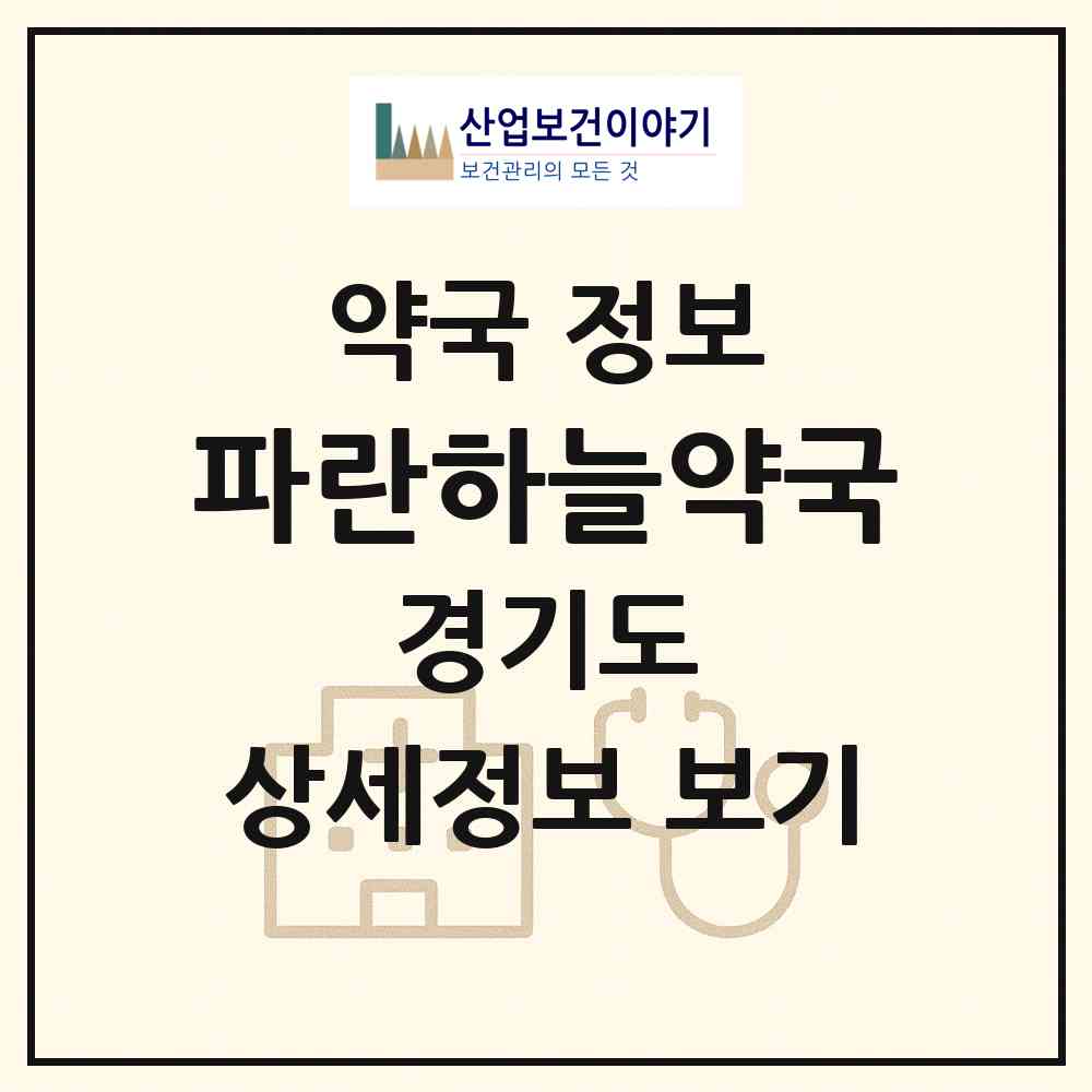 2026 파란하늘약국 (화성시 봉담읍) | 위치·전화번호·약사수 약국 정보