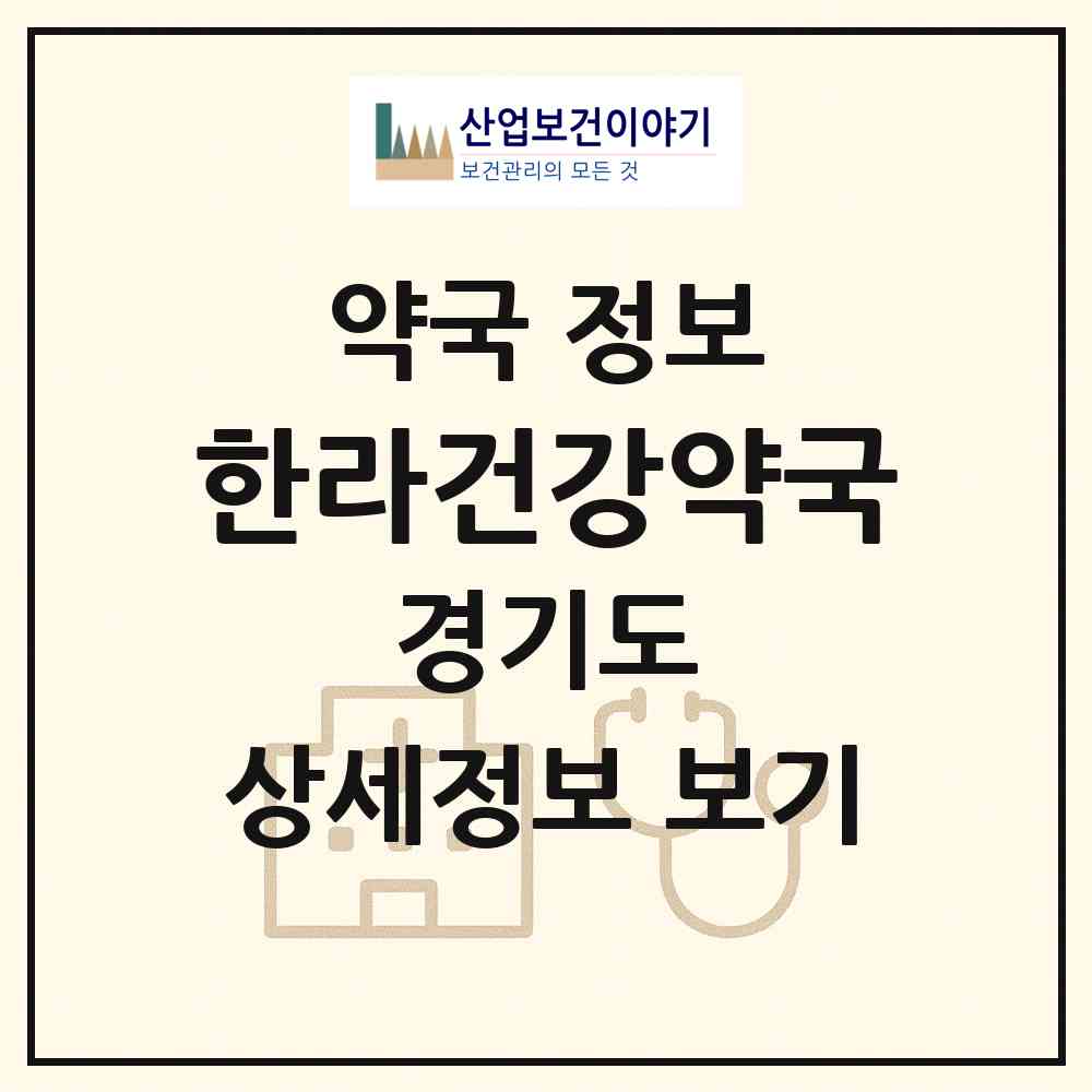 2026 한라건강약국 (시흥시 정왕동) | 위치·전화번호·약사수 약국 정보