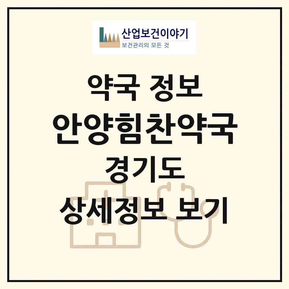 2026 안양힘찬약국 (안양시 안양동) | 위치·전화번호·약사수 약국 정보