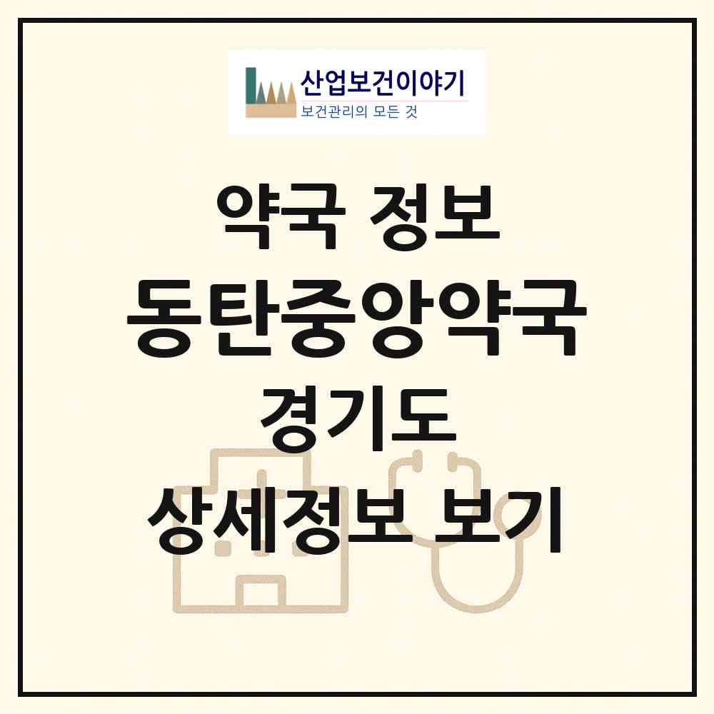 2026 동탄중앙약국 (화성시 영천동) | 위치·전화번호·약사수 약국 정보