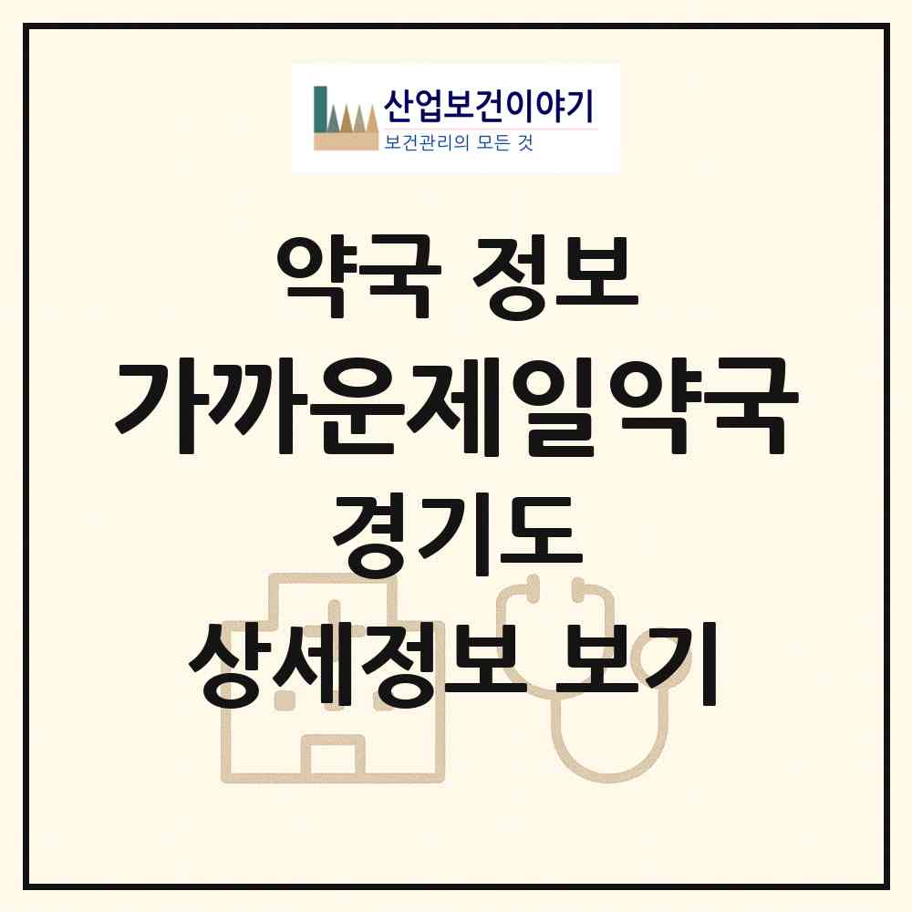 2026 가까운제일약국 (고양시 화정동) | 위치·전화번호·약사수 약국 정보