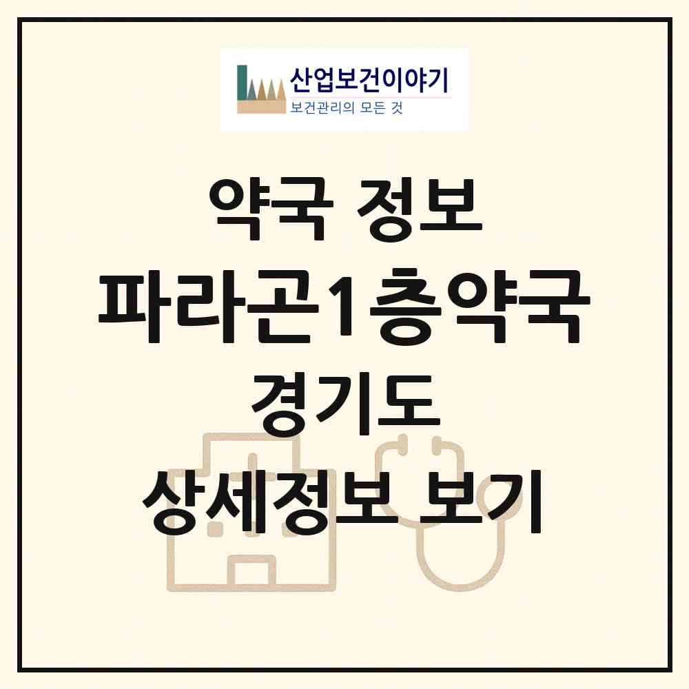 2026 파라곤1층약국 (하남시 망월동) | 위치·전화번호·약사수 약국 정보