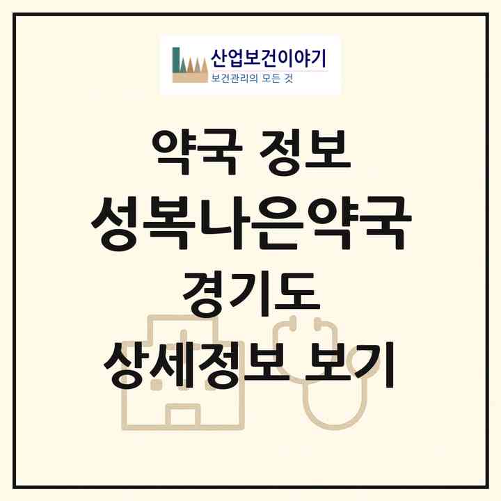 2026 성복나은약국 (용인시 성복동) | 위치·전화번호·약사수 약국 정보