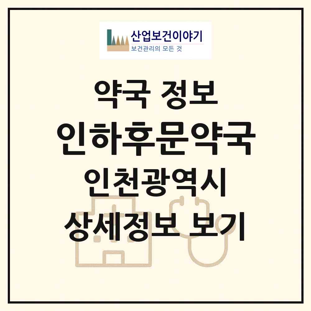 2026 인하후문약국 (인천 미추홀구 용현동) | 위치·전화번호·약사수 약국 정보