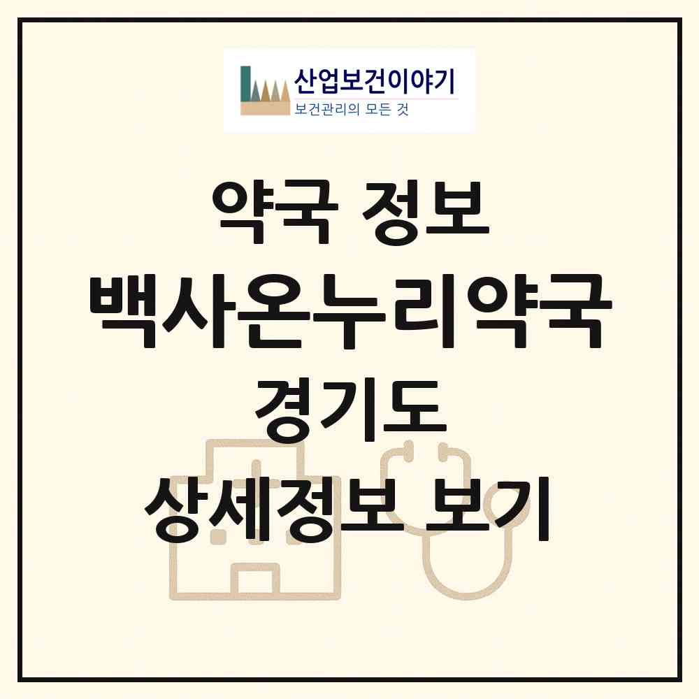 2026 백사온누리약국 (이천시 백사면) | 위치·전화번호·약사수 약국 정보