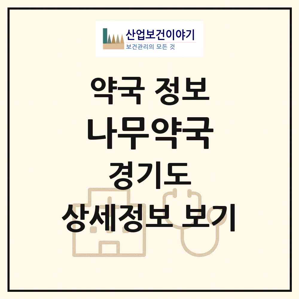 2026 나무약국 (하남시 망월동) | 위치·전화번호·약사수 약국 정보