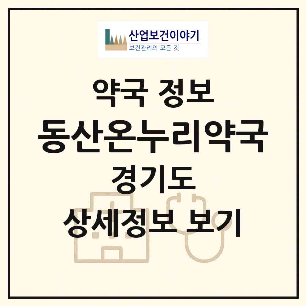 2026 동산온누리약국 (안산시 본오동) | 위치·전화번호·약사수 약국 정보