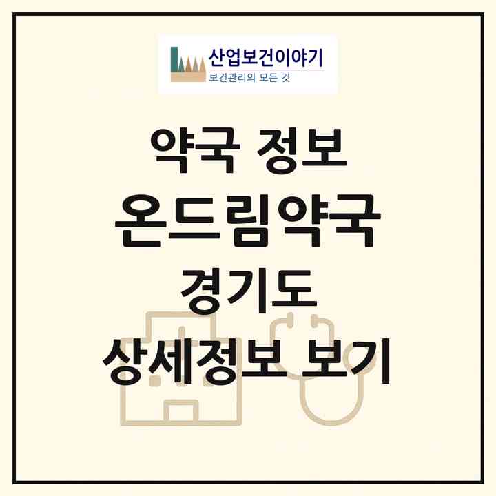 2026 온드림약국 (고양시 화정동) | 위치·전화번호·약사수 약국 정보