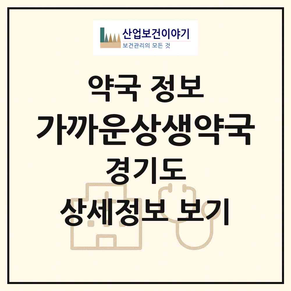 2026 가까운상생약국 (성남시 서현동) | 위치·전화번호·약사수 약국 정보