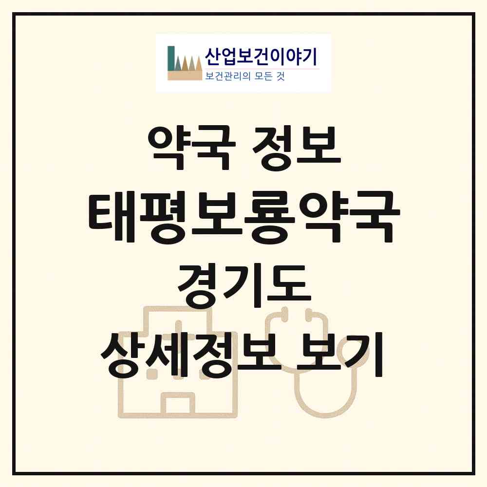 2026 태평보룡약국 (성남시 태평동) | 위치·전화번호·약사수 약국 정보