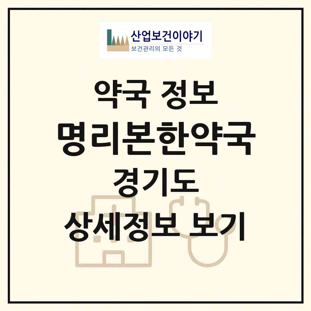 2026 명리본한약국 (수원시 정자동) | 위치·전화번호·약사수 약국 정보