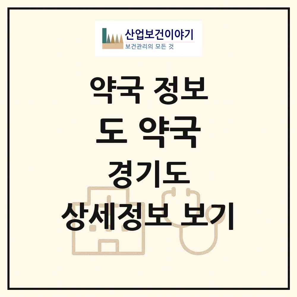 2026 도 약국 (성남시 금광동) | 위치·전화번호·약사수 약국 정보