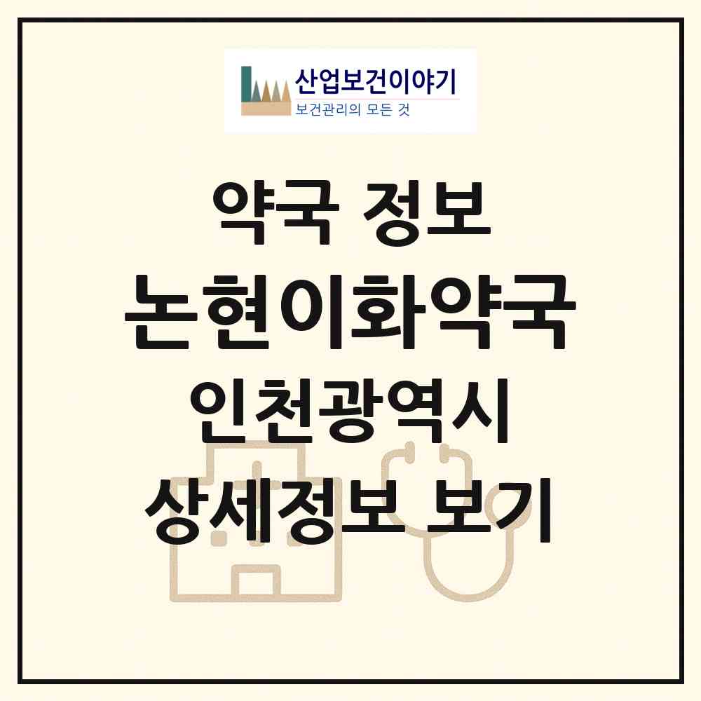 2026 논현이화약국 (인천 남동구 논현동) | 위치·전화번호·약사수 약국 정보