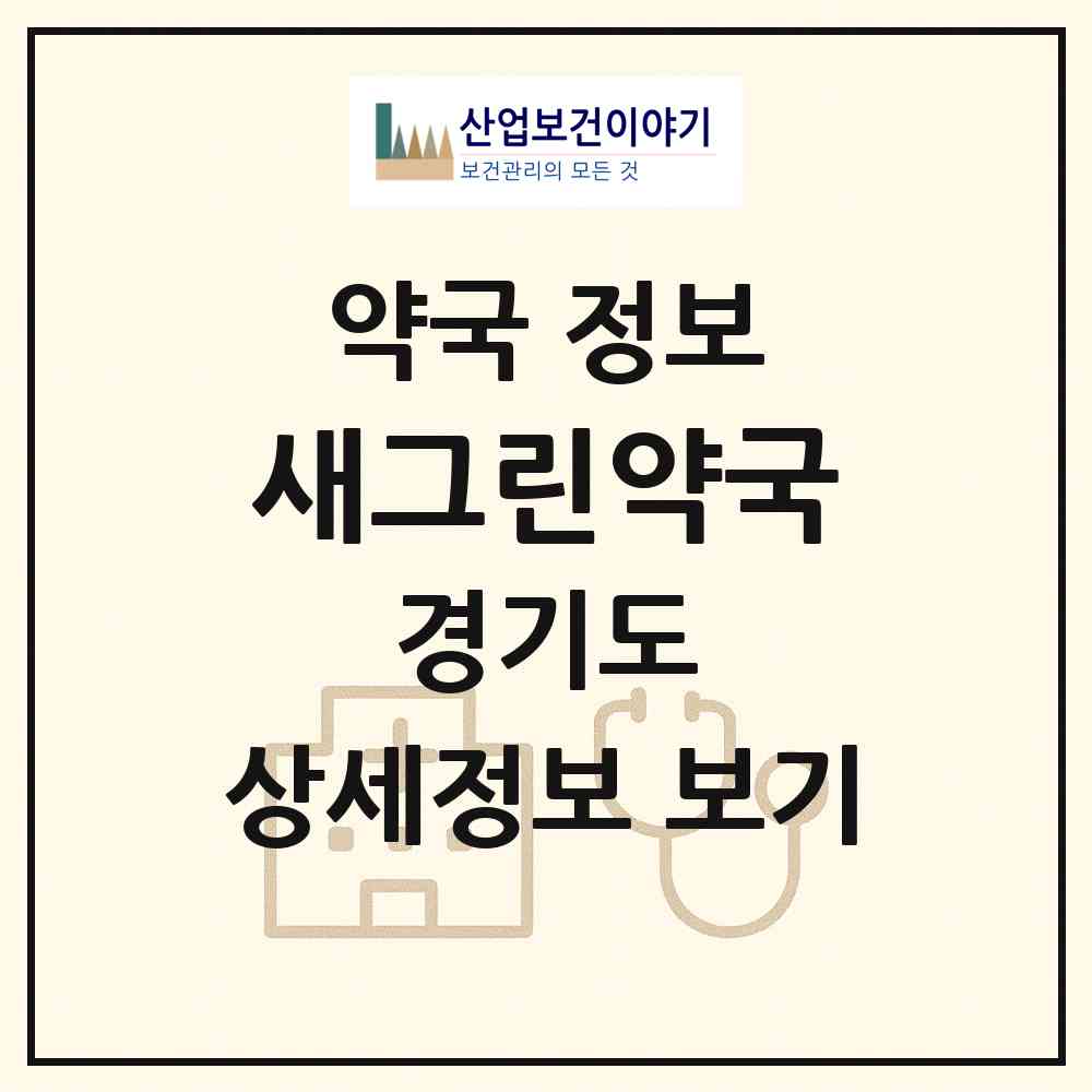 2026 새그린약국 (안양시 호계동) | 위치·전화번호·약사수 약국 정보