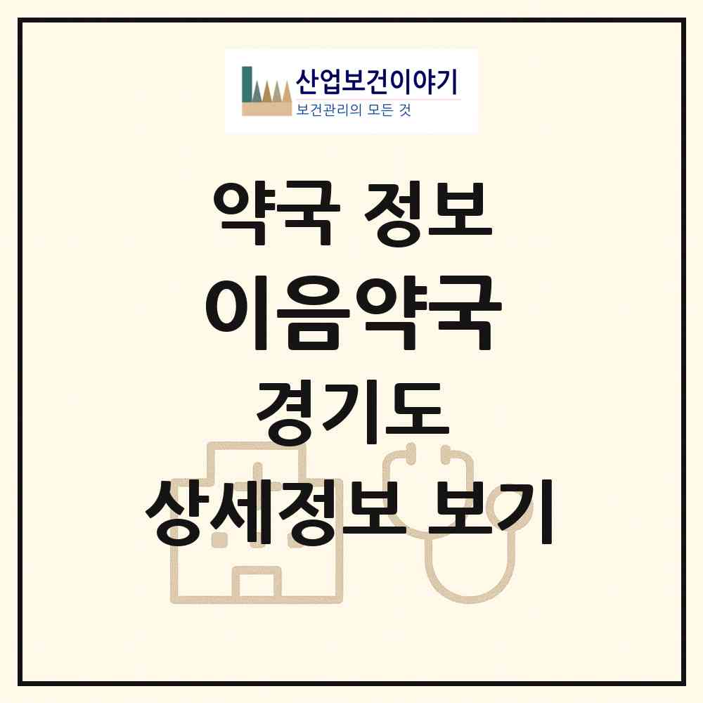 2026 이음약국 (수원시 망포동) | 위치·전화번호·약사수 약국 정보