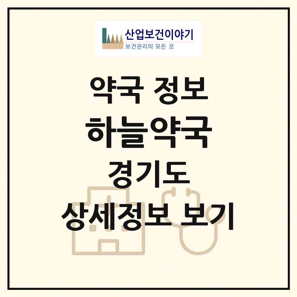 2026 하늘약국 (고양시 탄현동) | 위치·전화번호·약사수 약국 정보