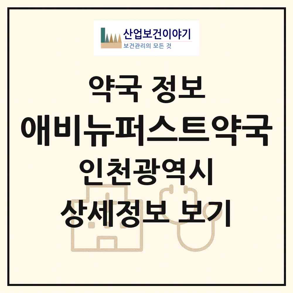 2026 애비뉴퍼스트약국 (인천 미추홀구 주안동) | 위치·전화번호·약사수 약국 정보