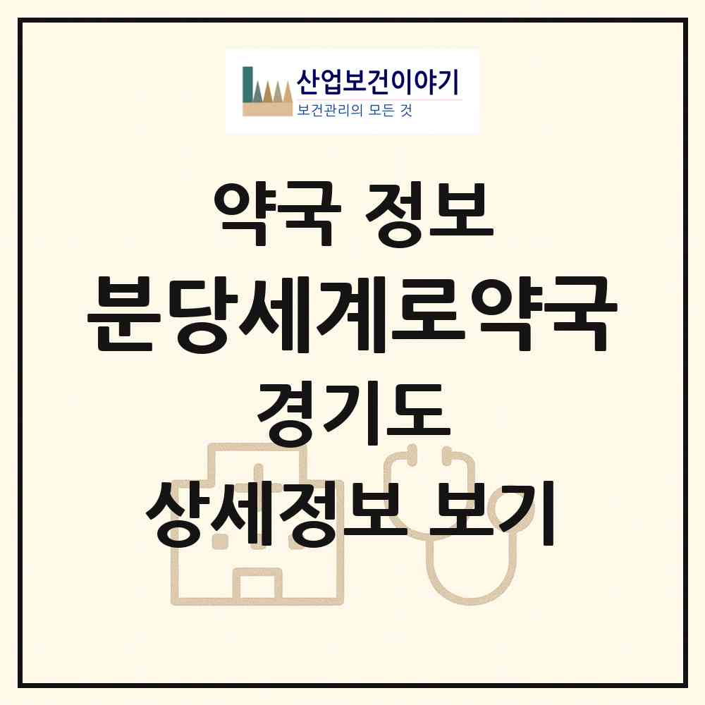 2026 분당세계로약국 (성남시 야탑동) | 위치·전화번호·약사수 약국 정보